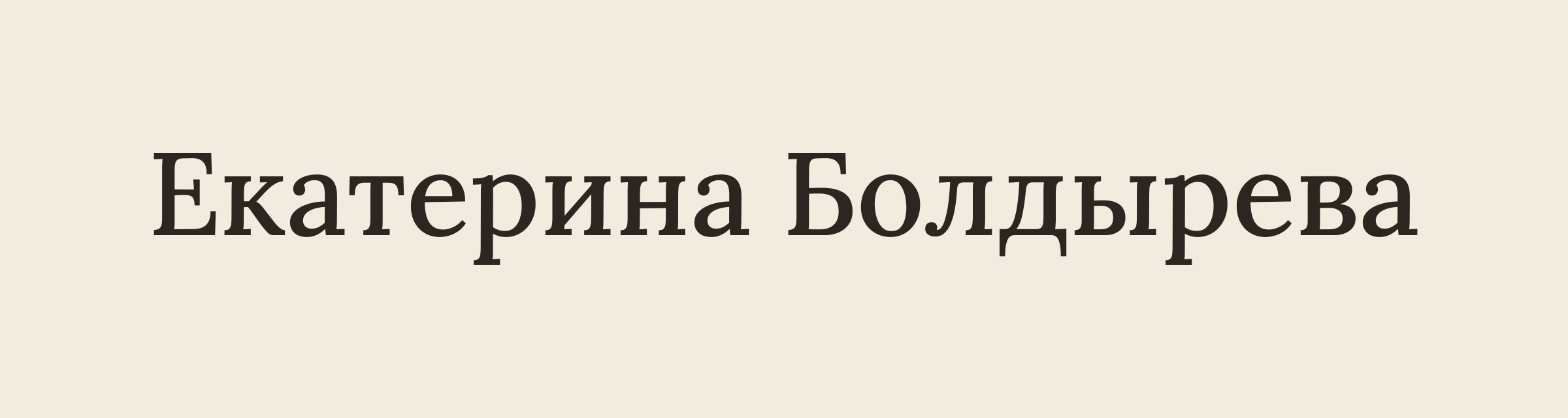 Екатерина Болдырева
